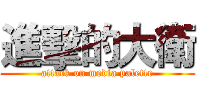 進擊的大衛 (attack on media palette)