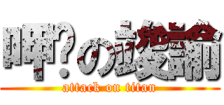 呷洨の竣諭 (attack on titan)