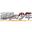 進撃の少年 (attack on Juvenile)