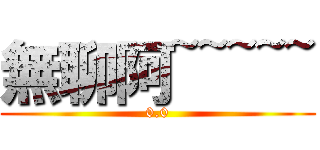 無聊阿~~~~~ (0.0)