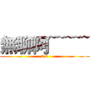 無聊阿~~~~~ (0.0)