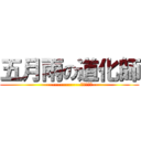 五月雨の道化師 (---------------ジョーカー--)