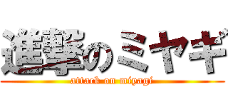 進撃のミヤギ (attack on miyagi)