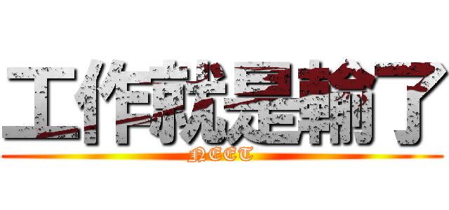 工作就是輸了 (NEET)