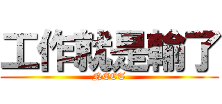 工作就是輸了 (NEET)