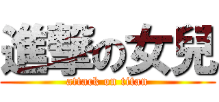 進撃の女兒 (attack on titan)