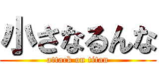 小さなるんな (attack on titan)