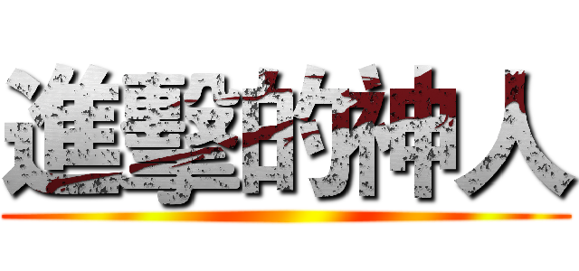 進擊的神人 ()