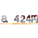 ８，４２４円 (attack on titan)