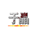 于晶 (啊)