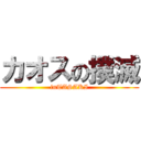 カオスの撲滅 (inTASAKI)