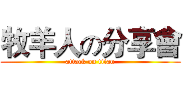 牧羊人の分享會 (attack on titan)