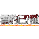 雲豹已絕種 (Neofelis nebulosa brachyura Disappeared)