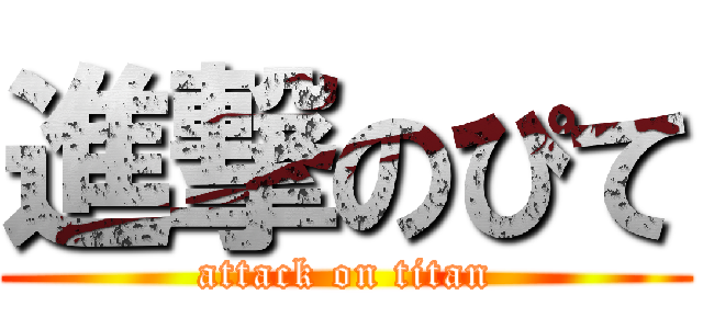 進撃のぴて (attack on titan)