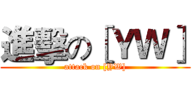 進擊の［ＹＷ］ (attack on [YW])