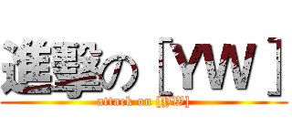 進擊の［ＹＷ］ (attack on [YW])