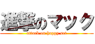 進撃のマック (attack on happy set)