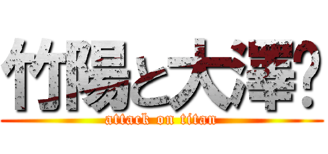 竹陽と大澤♡ (attack on titan)