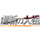 虐新の大祖 (attack on DSkyrayZ)