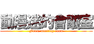 動漫迷的會議室 (Fans, meeting room)