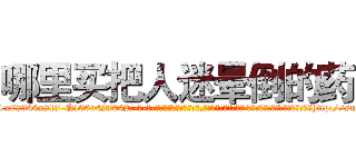 哪里买把人迷晕倒的药 (哪里买把人迷晕倒的药【电-话151x68344x817-Q1065427042元-吉-药-业】我们做的是长期生意,靠的是老客户长期支持 哪里买把人迷晕倒的药在发表了一篇http://sngk.net/yYl2ta

参考消息网我们做的是长期生意,靠的是老客户长期支持也许我们早该意识到，就连鲍勃·霍斯金斯（金球奖戏剧类电影男主角 
)