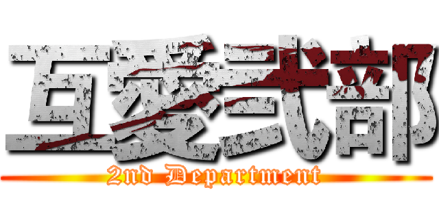 互愛弐部 (2nd Department)