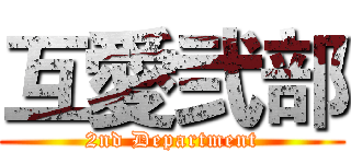 互愛弐部 (2nd Department)