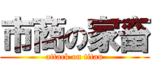 市商の家畜 (attack on titan)