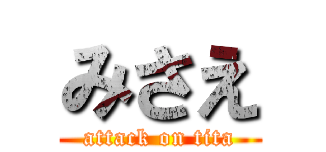 みさえ (attack on tita)