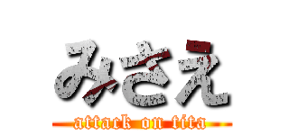 みさえ (attack on tita)