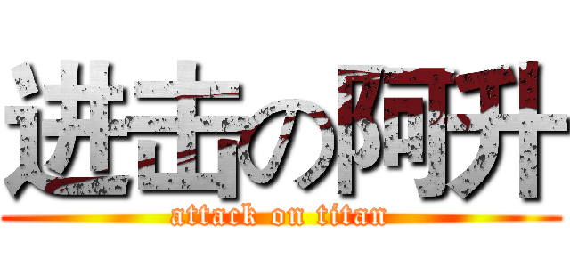 进击の阿升 (attack on titan)