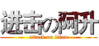 进击の阿升 (attack on titan)