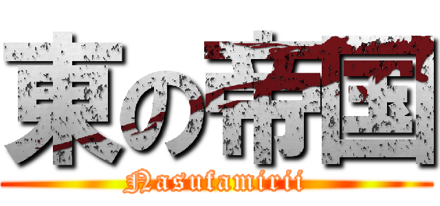東の帝国 (Nasufamirii)