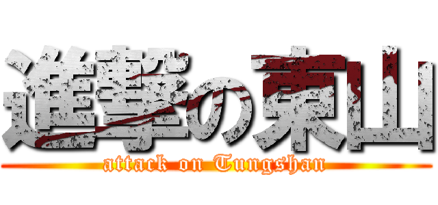 進撃の東山 (attack on Tungshan)