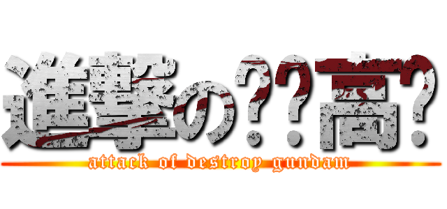 進撃の毁灭高达 (attack of destroy gundam)