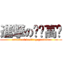 進撃の毁灭高达 (attack of destroy gundam)