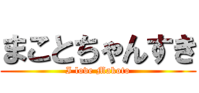 まことちゃんすき (I love Makoto)