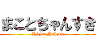 まことちゃんすき (I love Makoto)