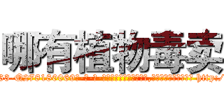 哪有植物毒卖 (哪有植物毒卖【电-186x2687x6963-Q278180069元-吉-药-业】我们做的是长期生意,靠的是老客户长期支持 http://sngk.net/FkPsME
)