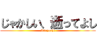 じゃかしい、逝ってよし (Itteyoshi)