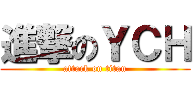 進撃のＹＣＨ (attack on titan)