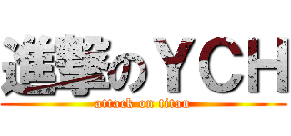 進撃のＹＣＨ (attack on titan)