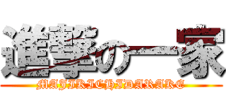 進撃の一家 (MAJIKICHIDARAKE)