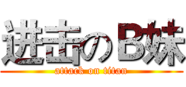 进击のＢ妹 (attack on titan)