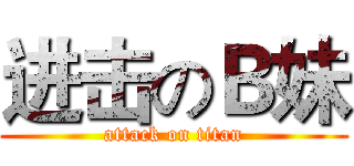 进击のＢ妹 (attack on titan)