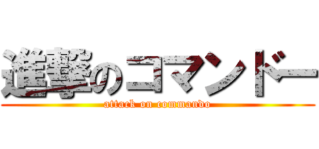 進撃のコマンドー (attack on commando)