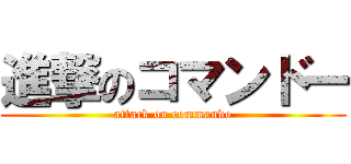 進撃のコマンドー (attack on commando)