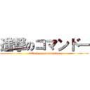進撃のコマンドー (attack on commando)