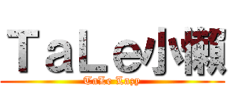 ＴａＬｅ小懶 (TaLe Lazy)
