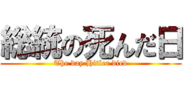 総統の死んだ日 (The day Hitler died)